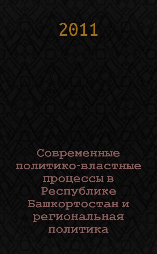 Современные политико-властные процессы в Республике Башкортостан и региональная политика : коллективная политика