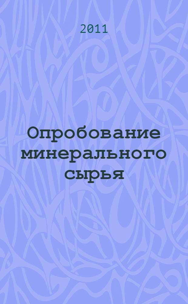 Опробование минерального сырья : научная монография
