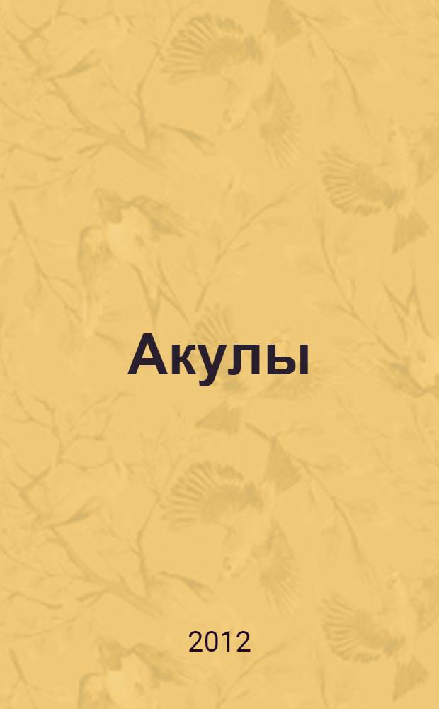 Акулы