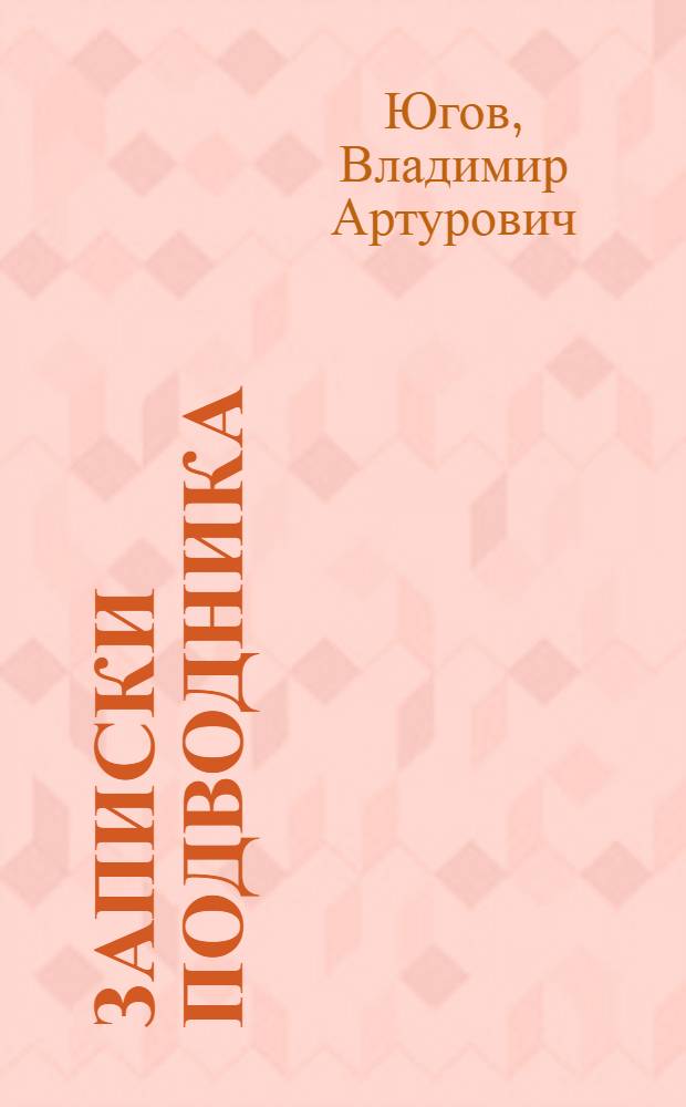 Записки подводника : повесть