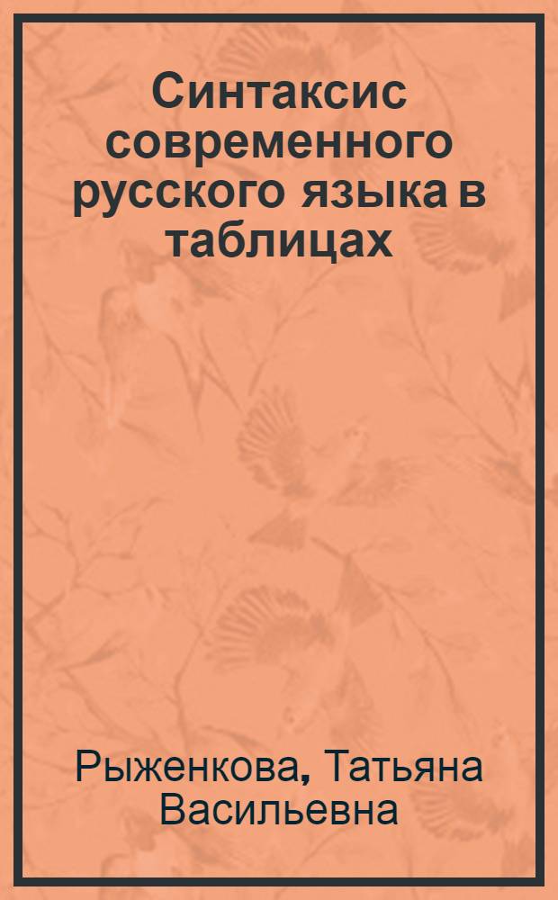 Синтаксис современного русского языка в таблицах : учебное пособие для студентов, обучающихся по специальности "Педагогика и методика начального образования"
