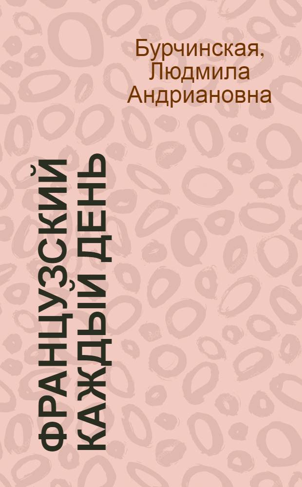 Французский каждый день : начальный этап : учебник для студентов, обучающихся по специальности "Теория и методика преподавания иностранных языков и культур"