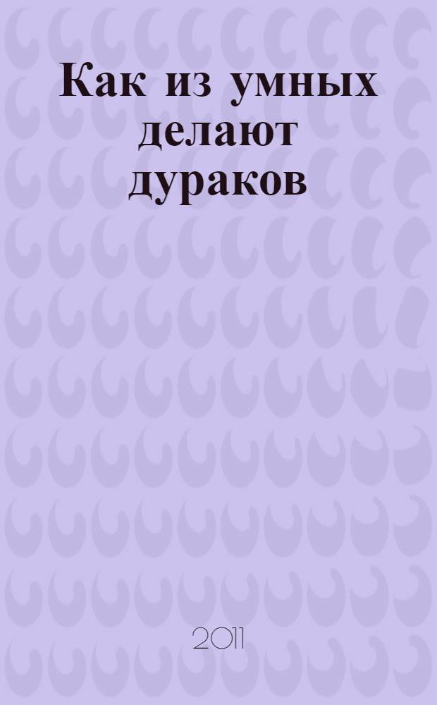 Как из умных делают дураков
