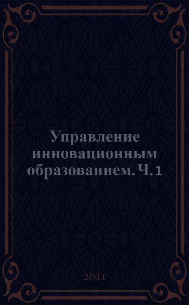 Управление инновационным образованием. Ч. 1