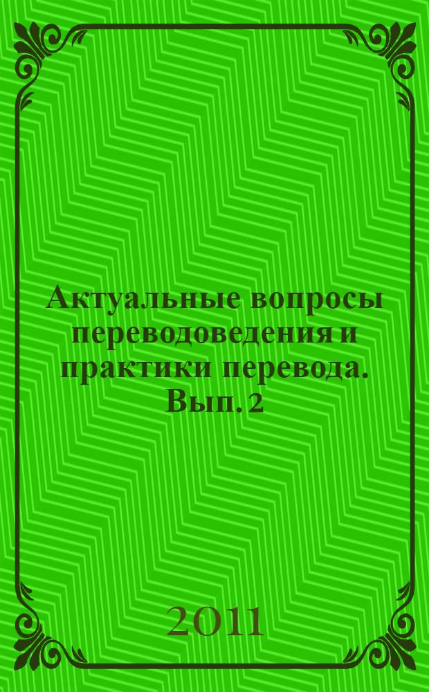 Актуальные вопросы переводоведения и практики перевода. Вып. 2