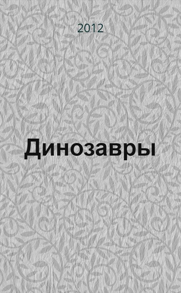 Динозавры