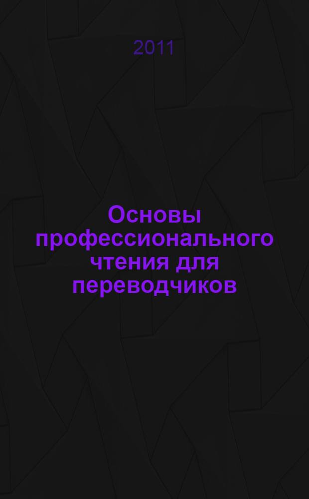 Основы профессионального чтения для переводчиков (французский язык: продвинутый уровень) = Lecture professionnelle pour les traducteurs. Niveau intermédiaire : пособие для студентов переводческих факультетов