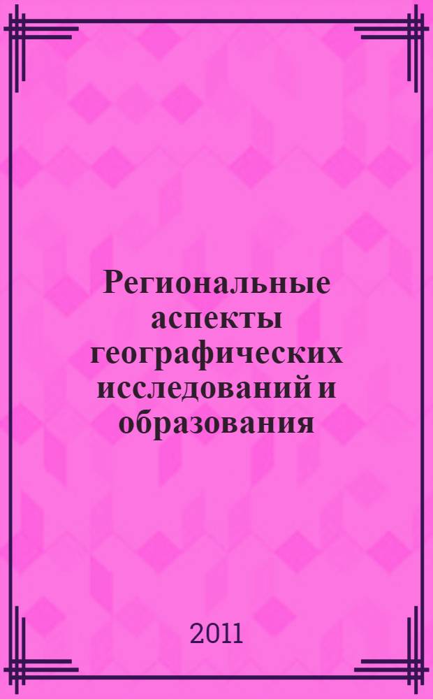 Региональные аспекты географических исследований и образования : материалы VII Всероссийской научно-практической конференции
