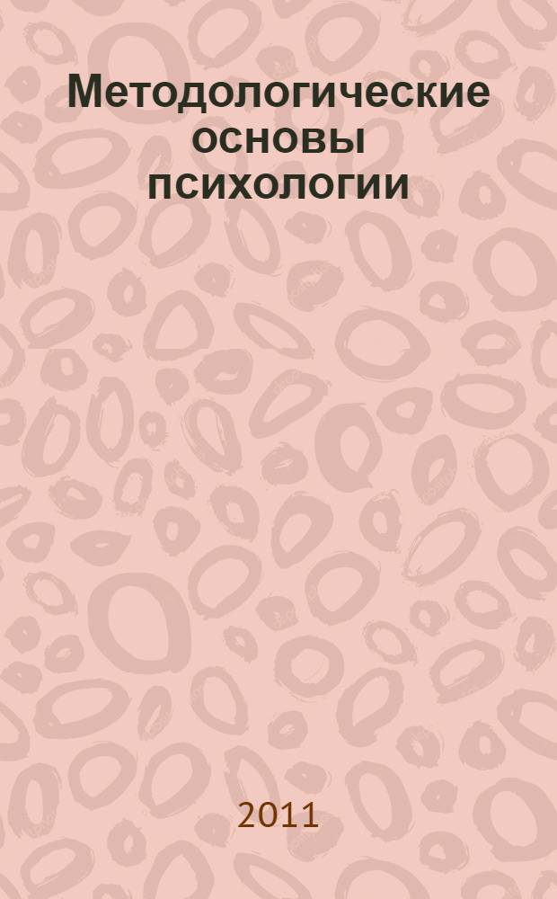 Методологические основы психологии : учебное пособие
