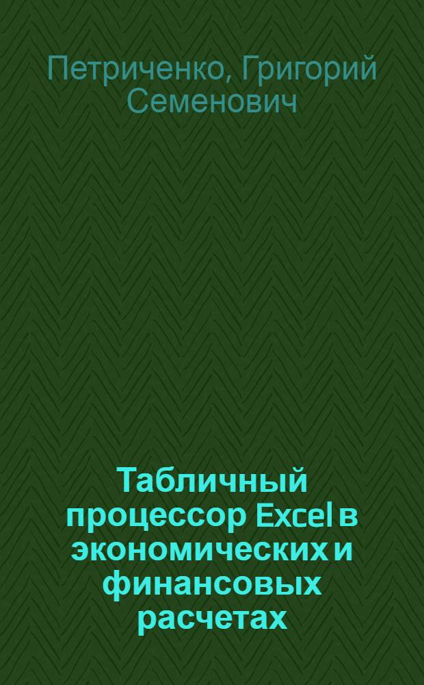 Табличный процессор Excel в экономических и финансовых расчетах : учебное пособие для студентов обучающихся по направлению 521600 "Экономика", 521500 "Менеджмент" дневной и заочной форм обучения