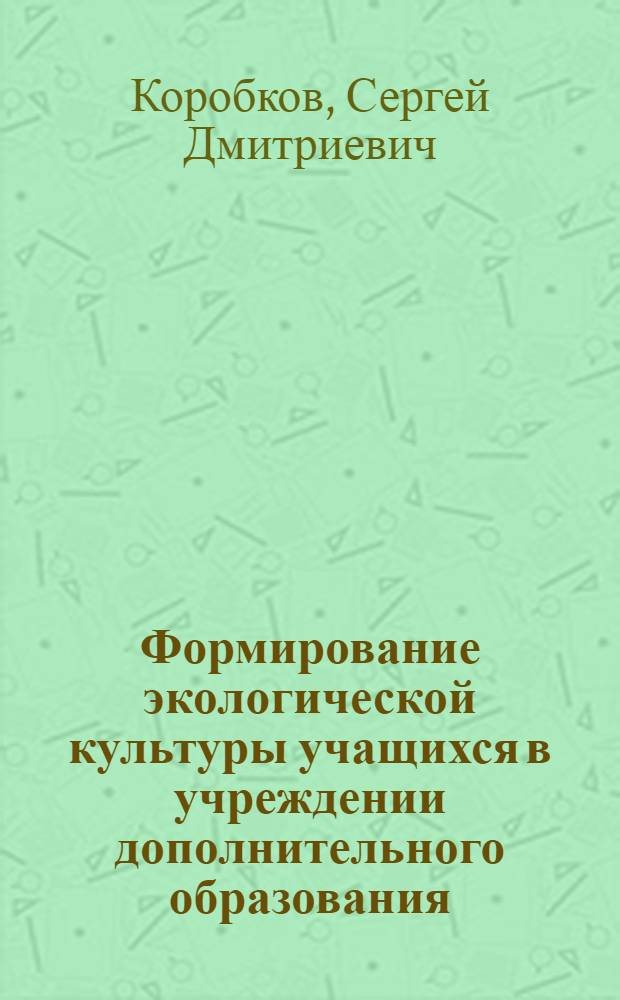 Формирование экологической культуры учащихся в учреждении дополнительного образования : монография