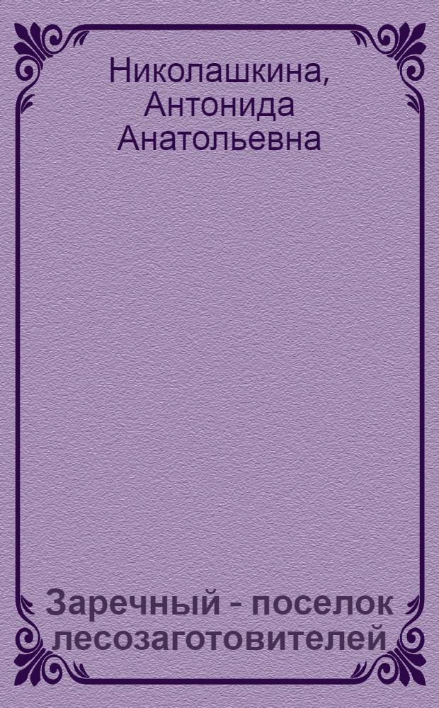 Заречный - поселок лесозаготовителей