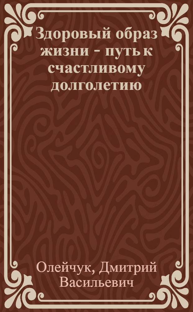 Здоровый образ жизни - путь к счастливому долголетию