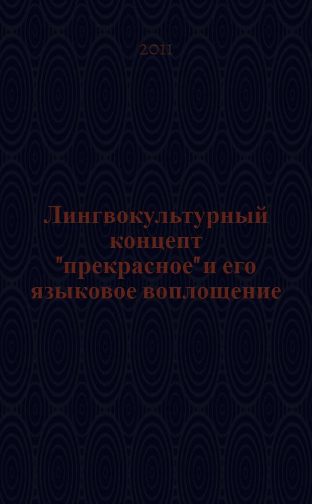 Лингвокультурный концепт "прекрасное" и его языковое воплощение : монография