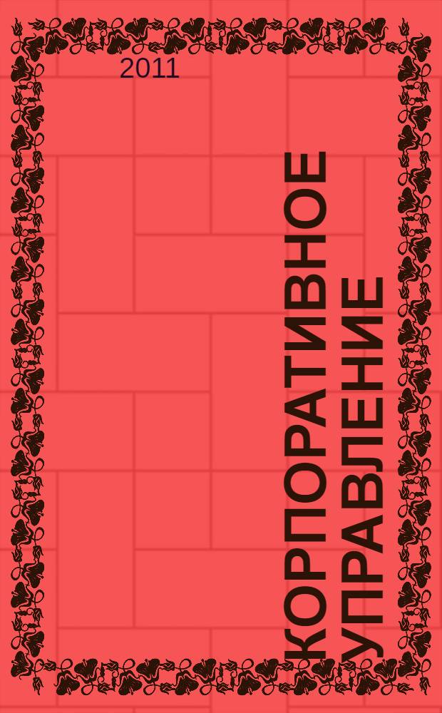 Корпоративное управление : учебное пособие