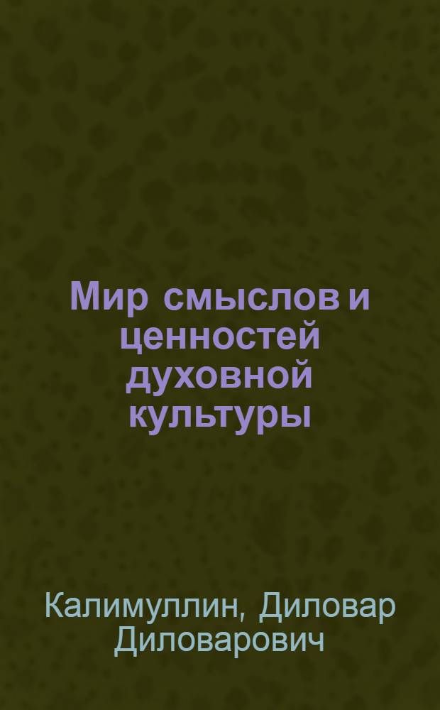Мир смыслов и ценностей духовной культуры : монография