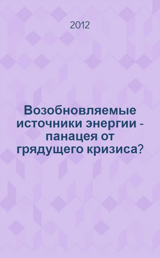 Возобновляемые источники энергии - панацея от грядущего кризиса?
