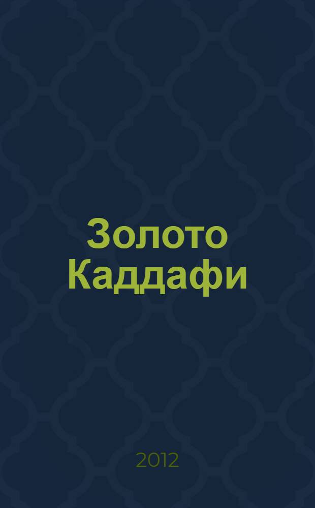 Золото Каддафи