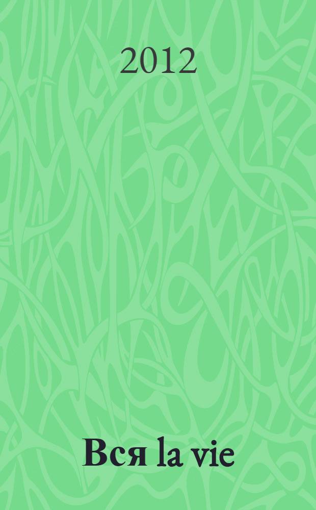 Вся la vie