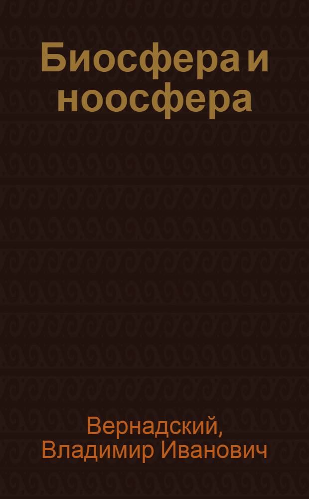 Биосфера и ноосфера