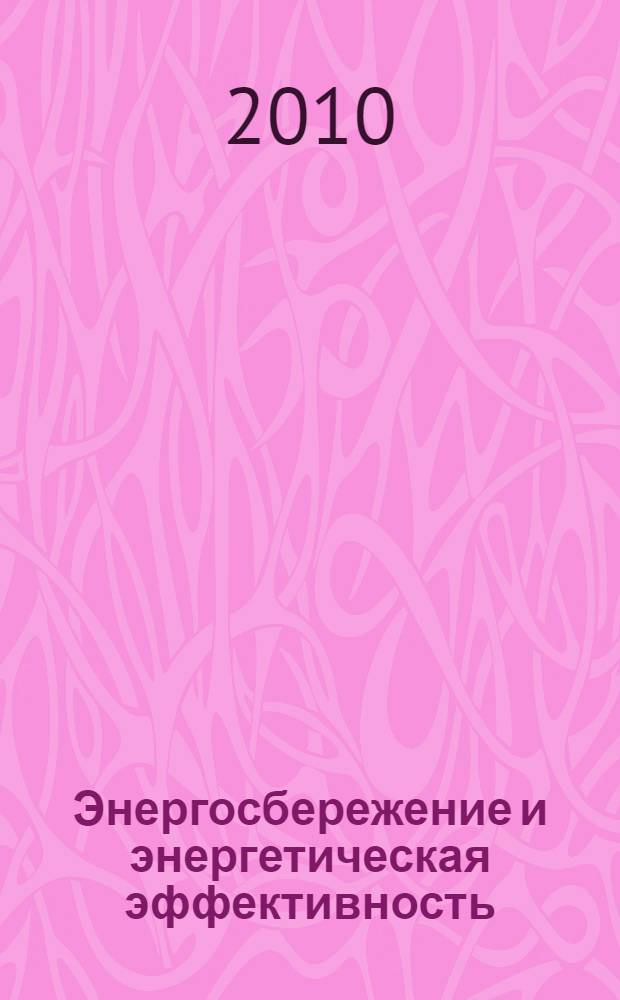 Энергосбережение и энергетическая эффективность : учебное пособие