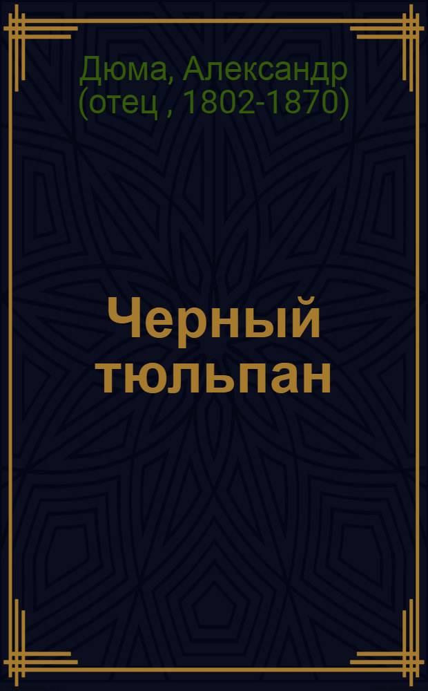 Черный тюльпан : роман