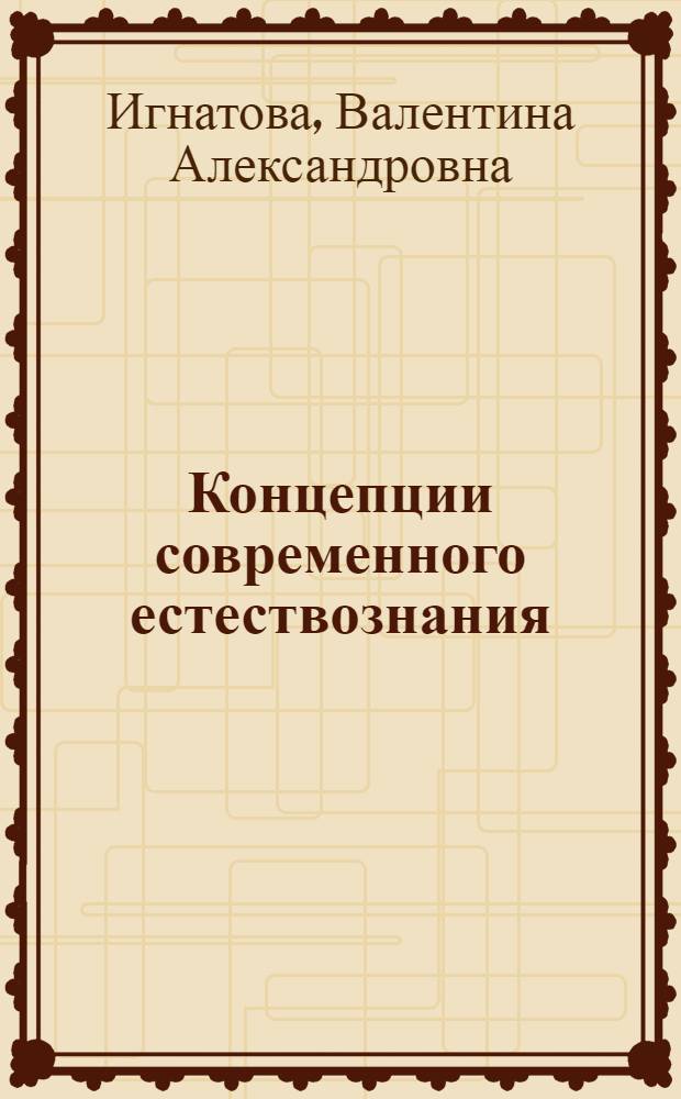Концепции современного естествознания : учебное пособие