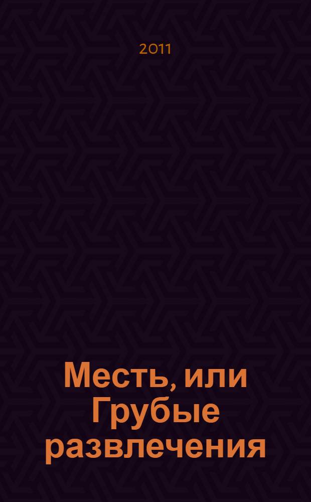 Месть, или Грубые развлечения : роман