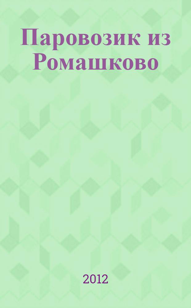 Паровозик из Ромашково : для старшего дошкольного возраста