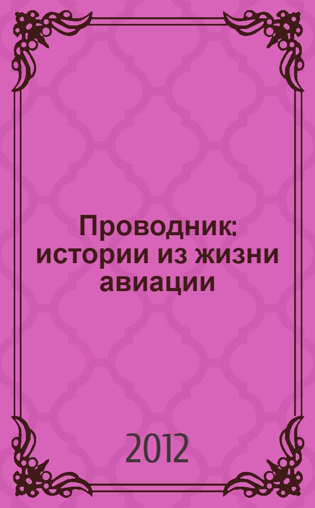 Проводник : истории из жизни авиации
