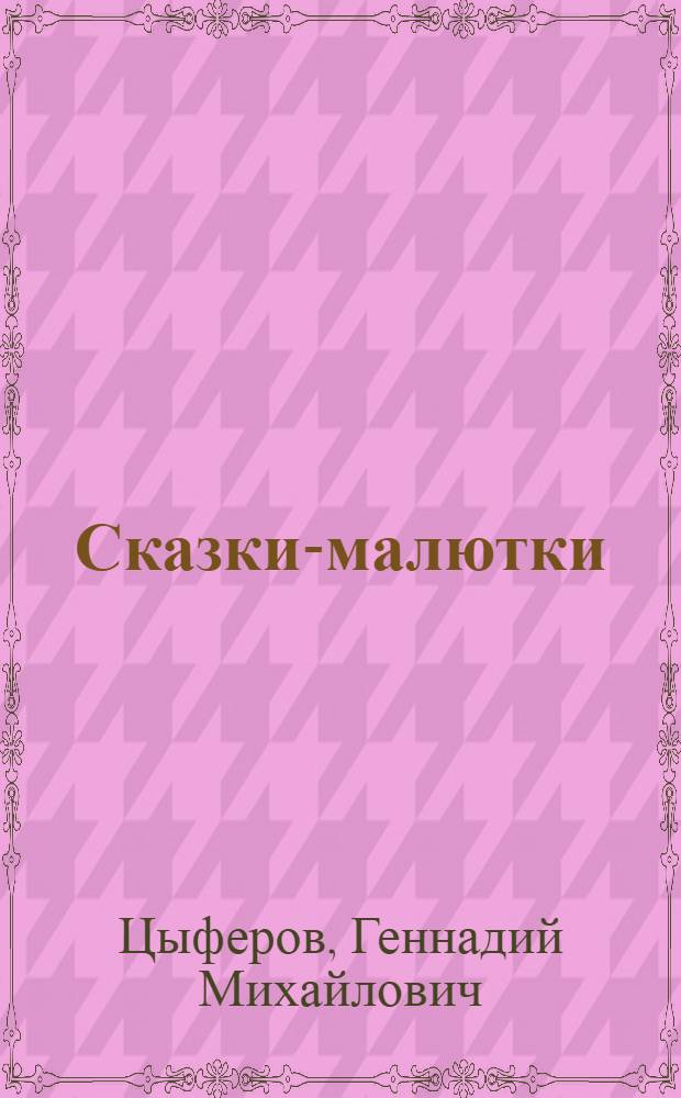 Сказки-малютки : для детей