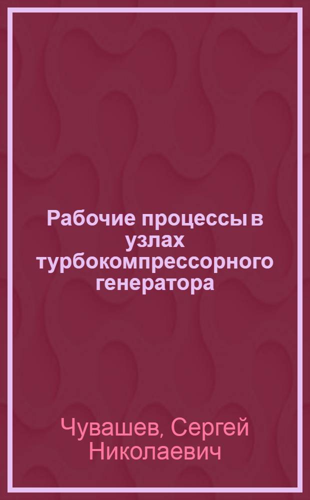Рабочие процессы в узлах турбокомпрессорного генератора : (компрессор, турбина, электрогенератор)