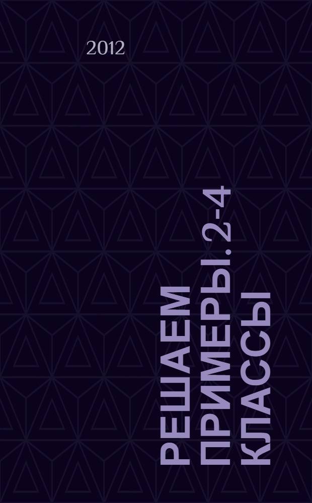 Решаем примеры. 2-4 классы