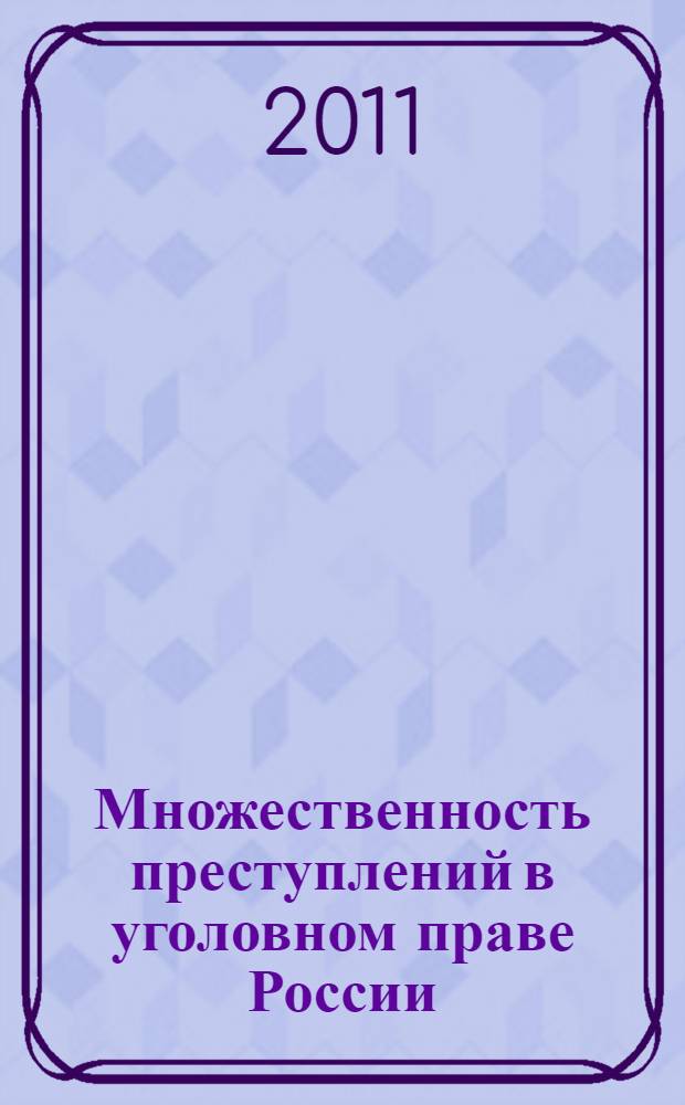 Множественность преступлений в уголовном праве России: историко-правовой анализ : монография