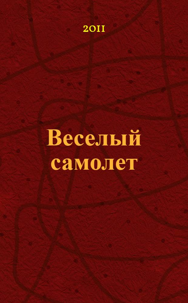Веселый самолет : стихи : для чтения родителями детям