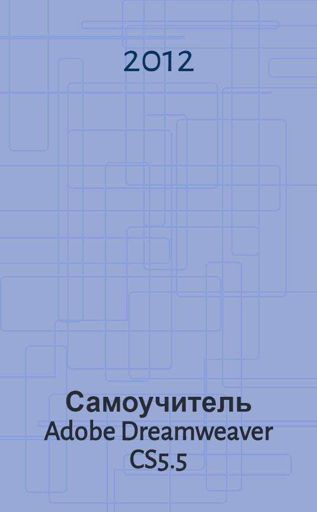 Самоучитель Adobe Dreamweaver CS5.5