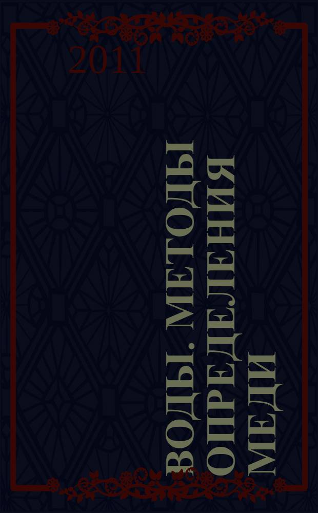 Воды. Методы определения меди