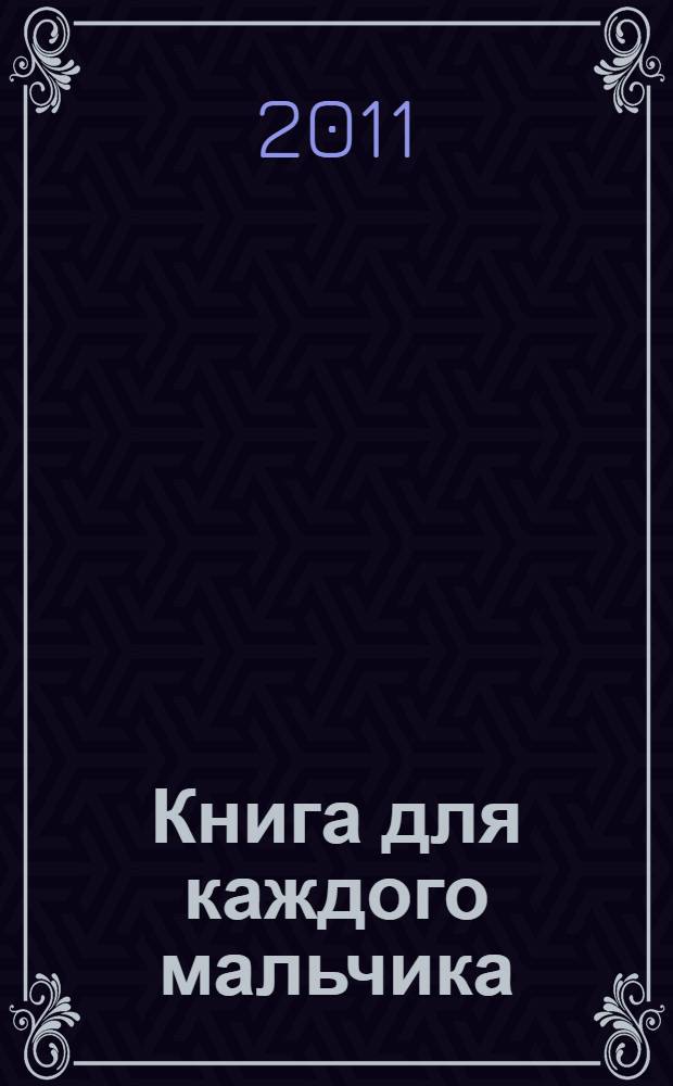 Книга для каждого мальчика : для среднего школьного возраста