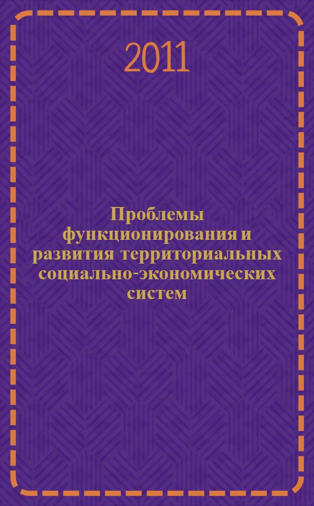 Проблемы функционирования и развития территориальных социально-экономических систем. Ч. 2