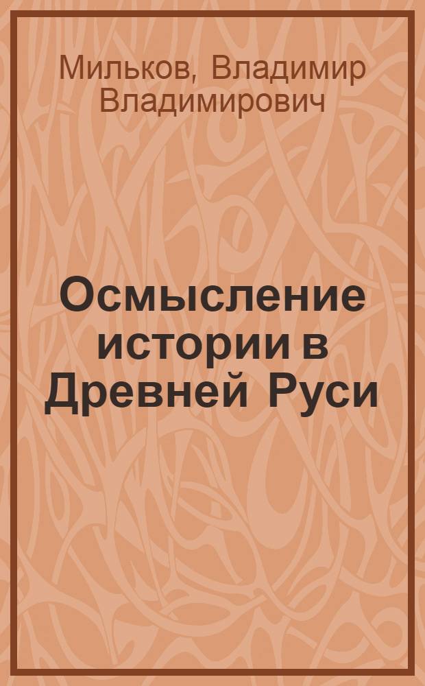 Осмысление истории в Древней Руси
