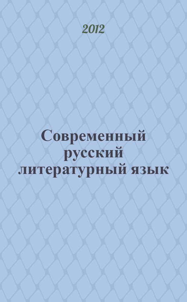 Современный русский литературный язык: Фонетика. Лексикология