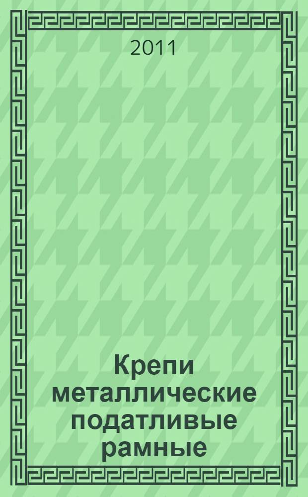Крепи металлические податливые рамные : Крепь трапециевидная. Общие технические условия