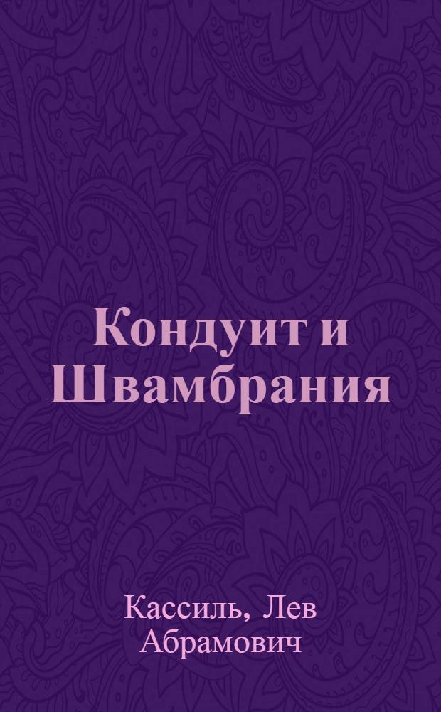 Кондуит и Швамбрания : повесть : для младшего школьного возраста