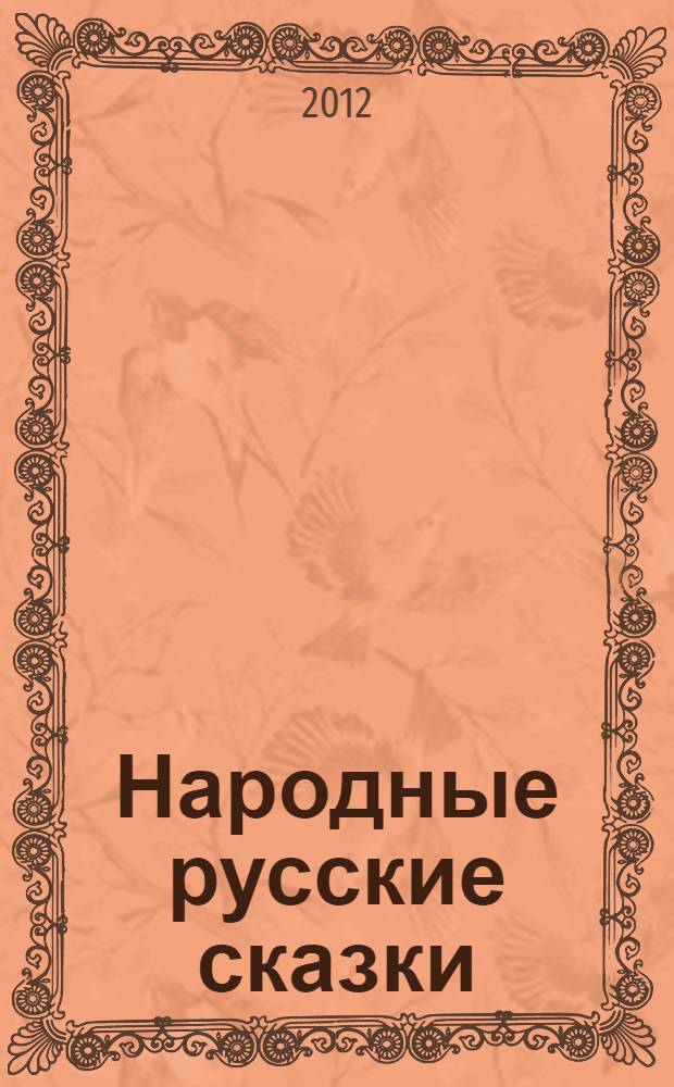 Народные русские сказки : из сборника А.Н. Афанасьева