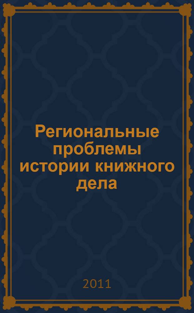 Региональные проблемы истории книжного дела : материалы II Всероссийской (с международным участием) научной конференции, Челябинск, 25-26 октября 2011 года : сборник статей