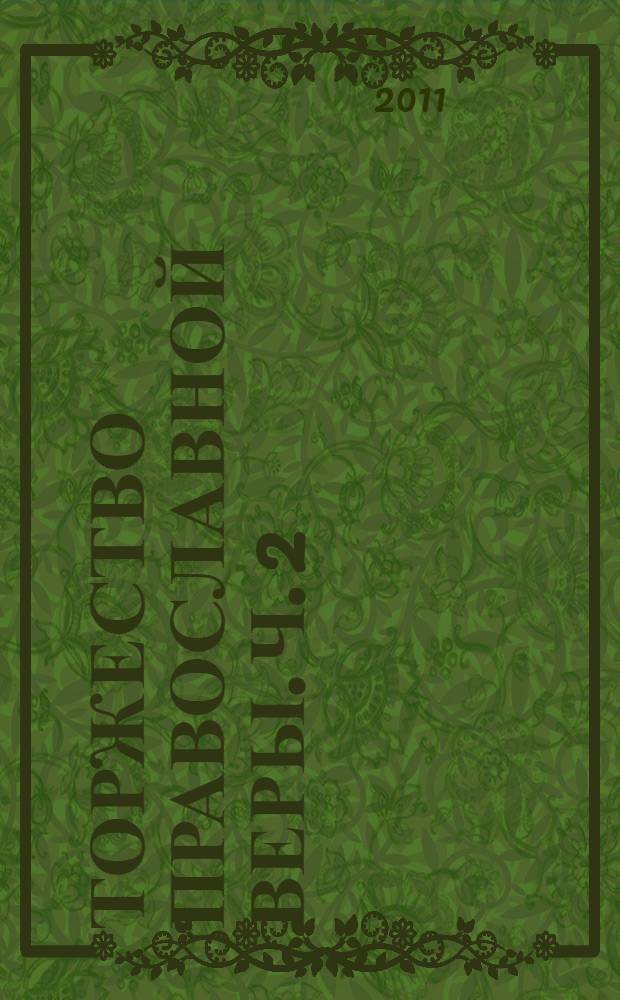 Торжество Православной Веры. Ч. 2