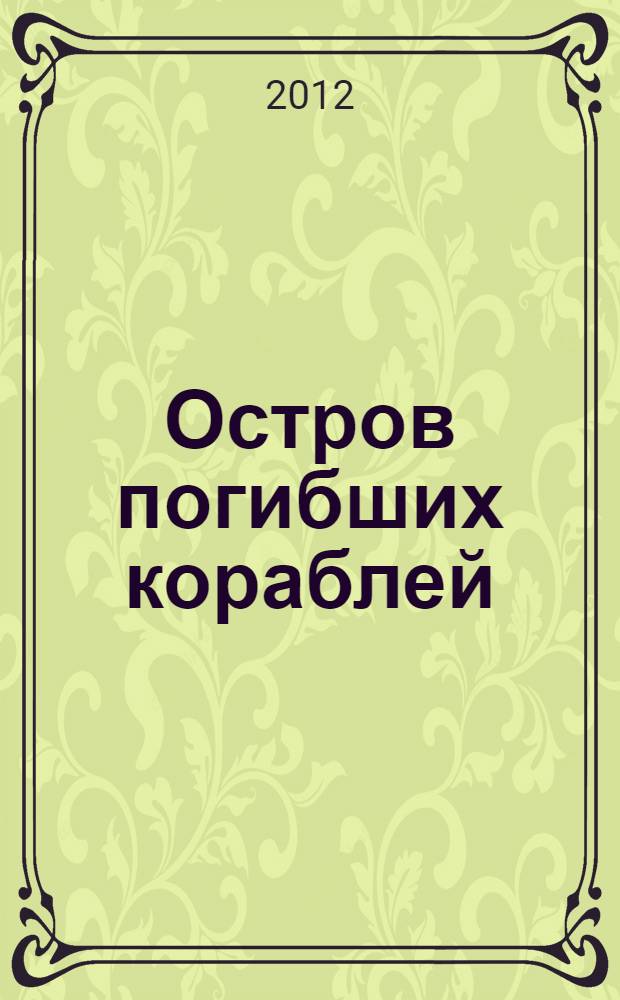 Остров погибших кораблей : научно-фантастические романы : для старшего школьного возраста