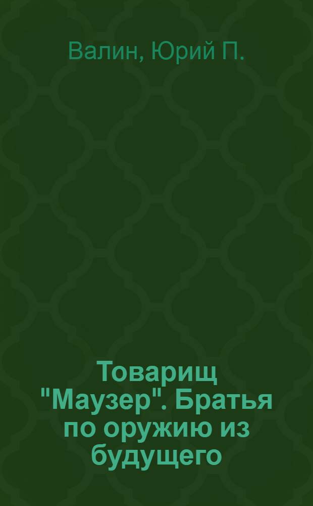Товарищ "Маузер". Братья по оружию из будущего : фантастический боевик