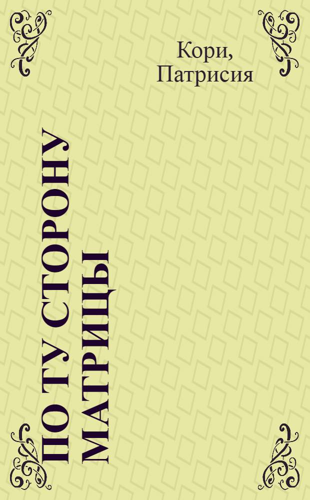 По ту сторону матрицы = Beyond the matrix : беседы с ярчайшими умами современности