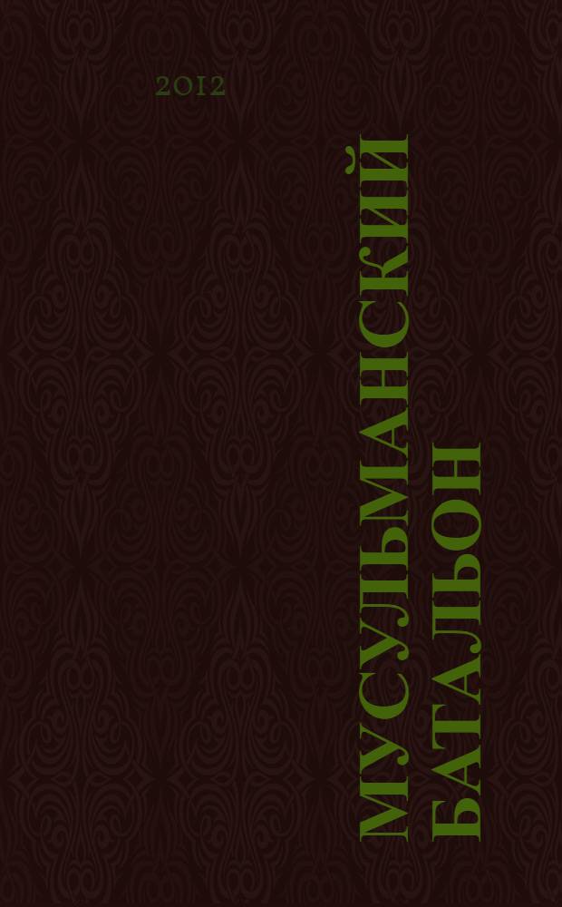 Мусульманский батальон